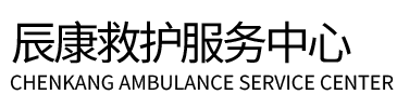 隰县辰康救护车出租